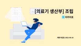 이카이로 : [의료기 생산부] 조립 직원 모집-성남 | 더팀스 [의료기 생산부] 조립 직원 모집-성남 by 이카이로