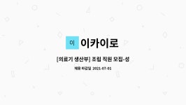 이카이로 : [의료기 생산부] 조립 직원 모집-성남 | 더팀스 [의료기 생산부] 조립 직원 모집-성남 by 이카이로