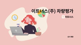 이트너스 : 이트너스(주) 차량평가 담당자 채용 | 더팀스 이트너스(주) 차량평가 담당자 채용 by 이트너스