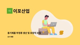 이포산업 : 용기제품 뚜껑류 생산 및 포장직 모집 | 더팀스 용기제품 뚜껑류 생산 및 포장직 모집 by 이포산업