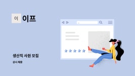 이프 : 생산직 사원 모집 | 더팀스 생산직 사원 모집 by 이프