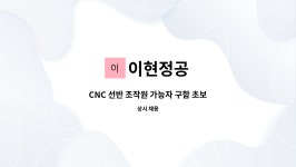 이현정공 : CNC 선반 조작원 가능자 구함 초보자도 환영 | 더팀스 CNC 선반 조작원 가능자 구함 초보자도 환영 by 이현정공