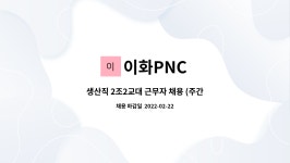 이화PNC : 생산직 2조2교대 근무자 채용 (주간/야간) | 더팀스 생산직 2조2교대 근무자 채용 (주간/야간) by 이화PNC