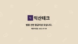익산테크 : 범용 선반 중급이상 모십니다. | 더팀스 범용 선반 중급이상 모십니다. by 익산테크