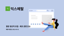 익스메탈 : 철망 생산직 모집 - 제조 관련 단순종사원 | 더팀스 철망 생산직 모집 - 제조 관련 단순종사원 by 익스메탈