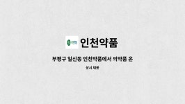 인천약품 : 부평구 일신동 인천약품에서 의약품 온라인몰 관리자를 모집합니다. | 더팀스 부평구 일신동 인천약품에서 의약품 온라인몰 관리자를... 