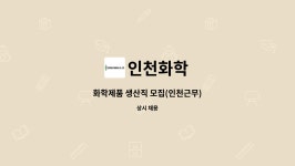 인천화학 : 화학제품 생산직 모집(인천근무) | 더팀스 화학제품 생산직 모집(인천근무) by 인천화학