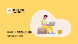 인컴즈 : 네이버 UI 디자인 신입 채용 | 더팀스 네이버 UI 디자인 신입 채용 by 인컴즈