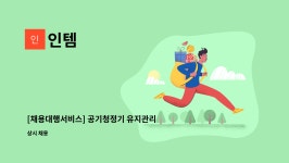 인템 : [채용대행서비스] 공기청정기 유지관리직원 | 더팀스 [채용대행서비스] 공기청정기 유지관리직원 by 인템