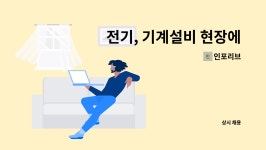 인포리브 : 전기, 기계설비 현장에서 근무할 3개월 계약직 모집 합니다. (관련업무 비전공자도 지원가능) | 더팀스 전기, 기계설비 현장에서... 