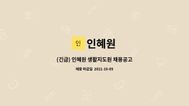인혜원 : (긴급) 인혜원 생활지도원 채용공고 | 더팀스 (긴급) 인혜원 생활지도원 채용공고 by 인혜원