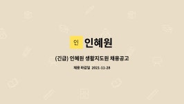 인혜원 : (긴급) 인혜원 생활지도원 채용공고 | 더팀스 (긴급) 인혜원 생활지도원 채용공고 by 인혜원