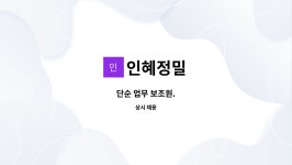 인혜정밀 : 단순 업무 보조원. | 더팀스 단순 업무 보조원. by 인혜정밀