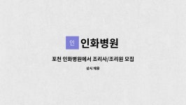 인화병원 : 포천 인화병원에서 조리사/조리원 모집합니다. | 더팀스 포천 인화병원에서 조리사/조리원 모집합니다. by 인화병원