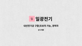 일광전기 : 내선전기공 구함(초보자 가능, 경력자 우대) | 더팀스 내선전기공 구함(초보자 가능, 경력자 우대) by 일광전기