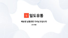 일도유통 : 배송및 납품관련 기사님 모십니다 | 더팀스 배송및 납품관련 기사님 모십니다 by 일도유통