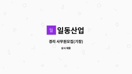 일동산업 : 경리 사무원모집(기장) | 더팀스 경리 사무원모집(기장) by 일동산업