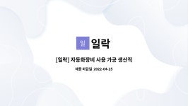 일락 : [일락] 자동화장비 사용 가공 생산직 사원 모집합니다. | 더팀스 [일락] 자동화장비 사용 가공 생산직 사원 모집합니다. by 일락