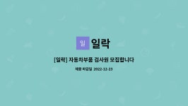 일락 : [일락] 자동차부품 검사원 모집합니다. | 더팀스 [일락] 자동차부품 검사원 모집합니다. by 일락