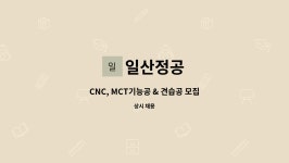 일산정공 : CNC, MCT기능공 & 견습공 모집 | 더팀스 CNC, MCT기능공 & 견습공 모집 by 일산정공