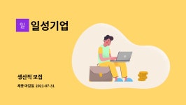 일성기업 : 생산직 모집 | 더팀스 생산직 모집 by 일성기업