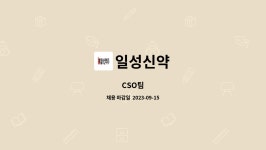 일성신약 : CSO팀 | 더팀스 CSO팀 by 일성신약