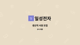 일성전자 : 생산직 사원 모집 | 더팀스 생산직 사원 모집 by 일성전자