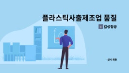 일성정공 : 플라스틱사출제조업 품질관리자(팀장및대리,사원) 모집 | 더팀스 플라스틱사출제조업 품질관리자(팀장및대리,사원) 모집 by 일성정공