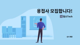 일소Tech : 용접사 모집합니다! | 더팀스 용접사 모집합니다! by 일소Tech