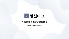 일신테크 : 기술배우며 가족처럼 함께하실분 | 더팀스 기술배우며 가족처럼 함께하실분 by 일신테크