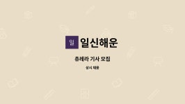 일신해운 : 츄레라 기사 모집 | 더팀스 츄레라 기사 모집 by 일신해운