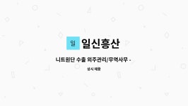 일신흥산 : 니트원단 수출 외주관리/무역사무 - 정규직채용 (경력) | 더팀스 니트원단 수출 외주관리/무역사무 - 정규직채용 (경력) by 일신흥산