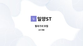 일양ST : 절곡기사 모집 | 더팀스 절곡기사 모집 by 일양ST