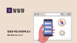 일일참 : 일일참 떡집 포장판매 공고 | 더팀스 일일참 떡집 포장판매 공고 by 일일참