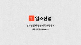 일조산업 : 일조산업 매장판매직 모집공고 | 더팀스 일조산업 매장판매직 모집공고 by 일조산업