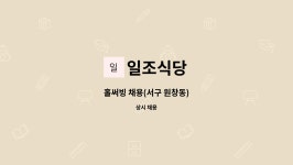 일조식당 : 홀써빙 채용(서구 원창동) | 더팀스 홀써빙 채용(서구 원창동) by 일조식당