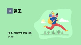 일조 : [일조] 유통영업 신입 채용 | 더팀스 [일조] 유통영업 신입 채용 by 일조