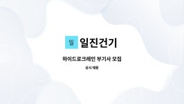 일진건기 : 하이드로크레인 부기사 모집 | 더팀스 하이드로크레인 부기사 모집 by 일진건기