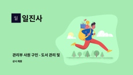 일진사 : 관리부 사원 구인 - 도서 관리 및 입출고 (2종 이상 운전면허) | 더팀스 관리부 사원 구인 - 도서 관리 및 입출고 (2종 이상 운전면허) by...