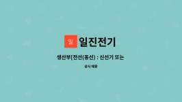 일진전기 : 생산부[전선(동선) : 신선기 또는 집합기 작업] 직원 모집합니다. | 더팀스 생산부[전선(동선) : 신선기 또는 집합기 작업] 직원... 