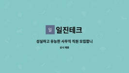 일진테크 : 성실하고 유능한 사무직 직원 모집합니다. | 더팀스 성실하고 유능한 사무직 직원 모집합니다. by 일진테크