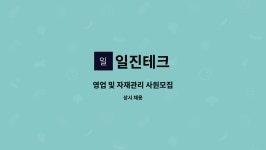 일진테크 : 영업 및 자재관리 사원모집 | 더팀스 영업 및 자재관리 사원모집 by 일진테크