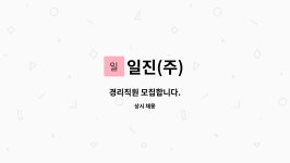 일진(주) : 경리직원 모집합니다. | 더팀스 경리직원 모집합니다. by 일진(주)