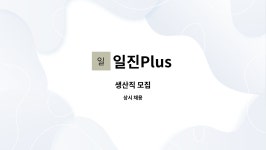 일진Plus : 생산직 모집 | 더팀스 생산직 모집 by 일진Plus