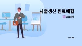 일창산업 : 사출생산 원료배합 | 더팀스 사출생산 원료배합 by 일창산업