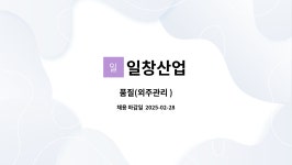 일창산업 : 품질(외주관리 ) | 더팀스 품질(외주관리 ) by 일창산업