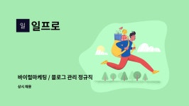 일프로 : 바이럴마케팅 / 블로그 관리 정규직 채용 | 더팀스 바이럴마케팅 / 블로그 관리 정규직 채용 by 일프로