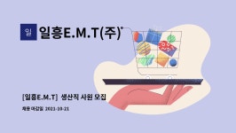 일흥E.M.T(주) : [일흥E.M.T] 생산직 사원 모집 | 더팀스 [일흥E.M.T]  생산직 사원 모집 by 일흥E.M.T(주)