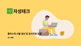 자성테크 : 플라스틱 사출 생산 및 검사직원 모집 | 더팀스 플라스틱 사출 생산 및 검사직원 모집 by 자성테크