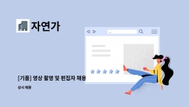 자연가 : [기품] 영상 촬영 및 편집자 채용 | 더팀스 [기품] 영상 촬영 및 편집자 채용 by 자연가